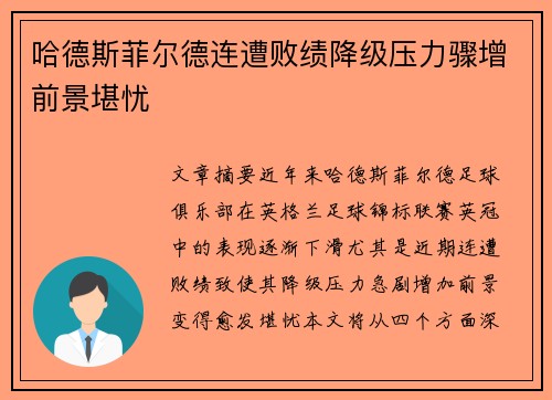 哈德斯菲尔德连遭败绩降级压力骤增前景堪忧