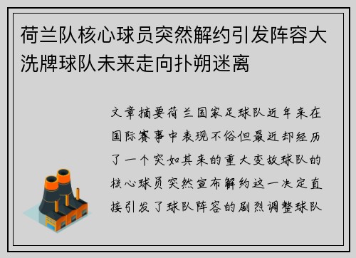 荷兰队核心球员突然解约引发阵容大洗牌球队未来走向扑朔迷离