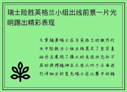 瑞士险胜英格兰小组出线前景一片光明踢出精彩表现