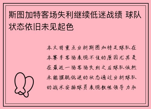 斯图加特客场失利继续低迷战绩 球队状态依旧未见起色