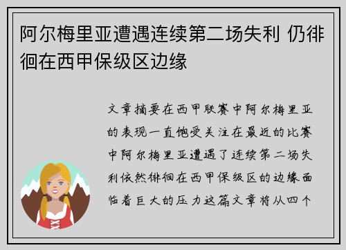 阿尔梅里亚遭遇连续第二场失利 仍徘徊在西甲保级区边缘