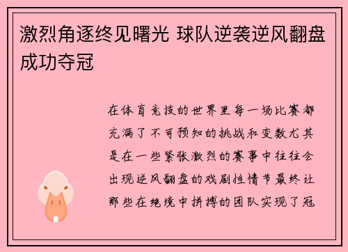 激烈角逐终见曙光 球队逆袭逆风翻盘成功夺冠