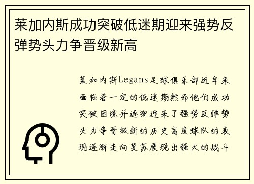 莱加内斯成功突破低迷期迎来强势反弹势头力争晋级新高