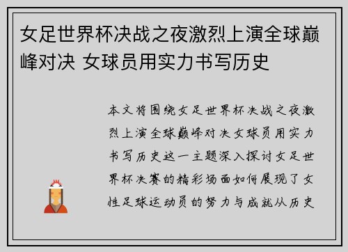 女足世界杯决战之夜激烈上演全球巅峰对决 女球员用实力书写历史