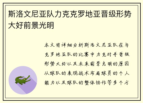 斯洛文尼亚队力克克罗地亚晋级形势大好前景光明