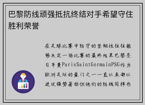巴黎防线顽强抵抗终结对手希望守住胜利荣誉