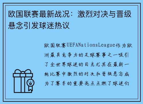 欧国联赛最新战况：激烈对决与晋级悬念引发球迷热议