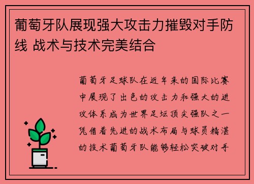 葡萄牙队展现强大攻击力摧毁对手防线 战术与技术完美结合