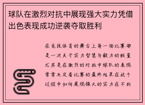 球队在激烈对抗中展现强大实力凭借出色表现成功逆袭夺取胜利