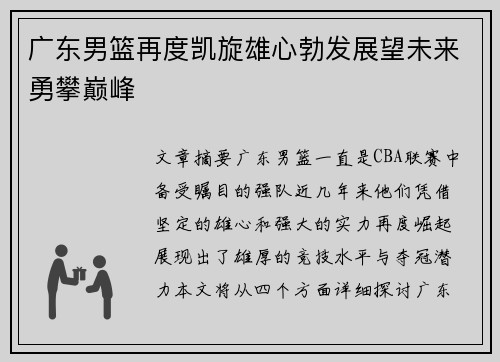 广东男篮再度凯旋雄心勃发展望未来勇攀巅峰