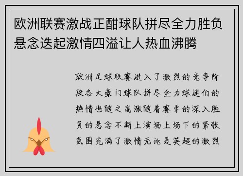 欧洲联赛激战正酣球队拼尽全力胜负悬念迭起激情四溢让人热血沸腾