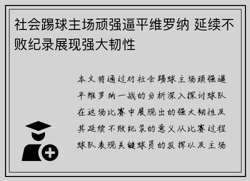 社会踢球主场顽强逼平维罗纳 延续不败纪录展现强大韧性