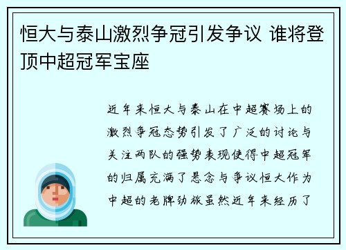 恒大与泰山激烈争冠引发争议 谁将登顶中超冠军宝座