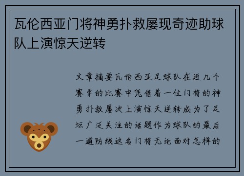 瓦伦西亚门将神勇扑救屡现奇迹助球队上演惊天逆转