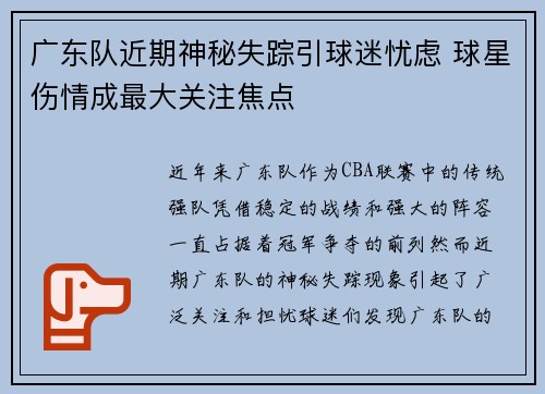 广东队近期神秘失踪引球迷忧虑 球星伤情成最大关注焦点