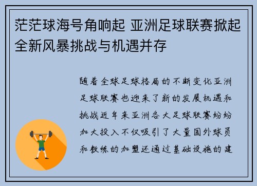 茫茫球海号角响起 亚洲足球联赛掀起全新风暴挑战与机遇并存