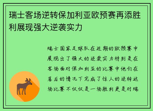 瑞士客场逆转保加利亚欧预赛再添胜利展现强大逆袭实力