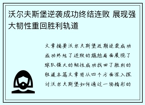 沃尔夫斯堡逆袭成功终结连败 展现强大韧性重回胜利轨道