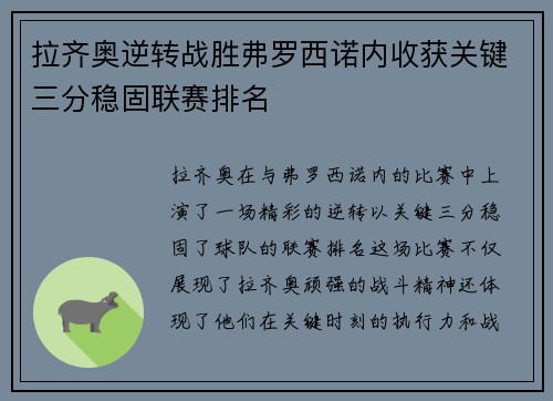 拉齐奥逆转战胜弗罗西诺内收获关键三分稳固联赛排名