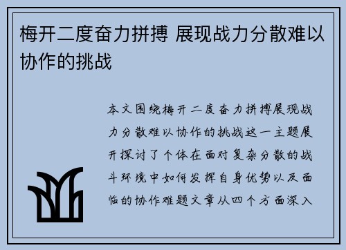 梅开二度奋力拼搏 展现战力分散难以协作的挑战