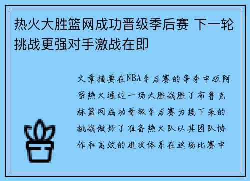 热火大胜篮网成功晋级季后赛 下一轮挑战更强对手激战在即