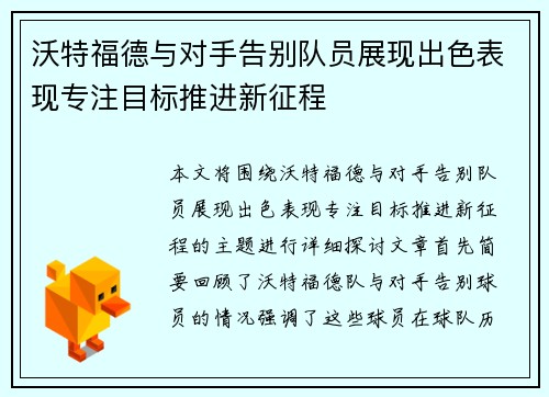 沃特福德与对手告别队员展现出色表现专注目标推进新征程