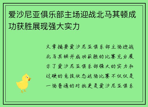 爱沙尼亚俱乐部主场迎战北马其顿成功获胜展现强大实力