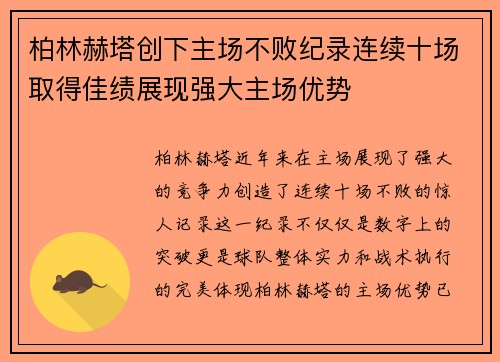 柏林赫塔创下主场不败纪录连续十场取得佳绩展现强大主场优势