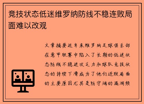 竞技状态低迷维罗纳防线不稳连败局面难以改观
