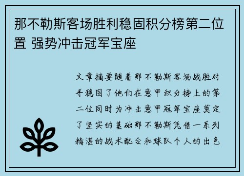 那不勒斯客场胜利稳固积分榜第二位置 强势冲击冠军宝座