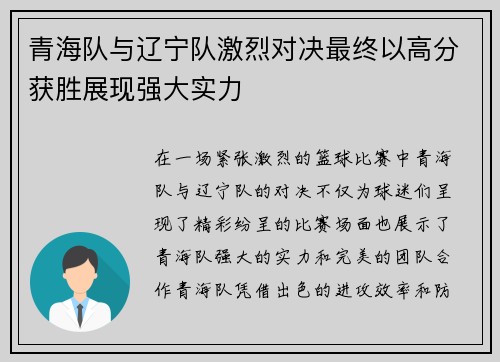 青海队与辽宁队激烈对决最终以高分获胜展现强大实力