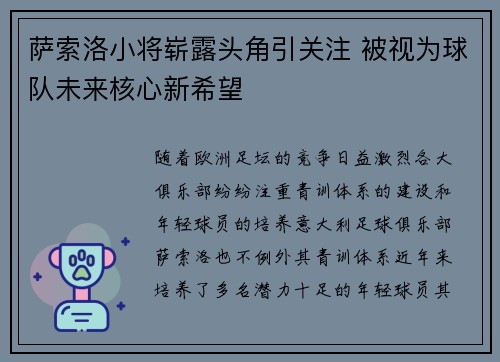 萨索洛小将崭露头角引关注 被视为球队未来核心新希望