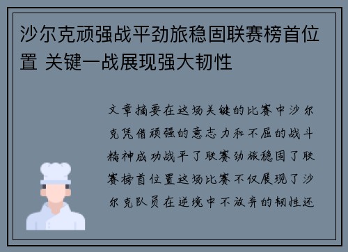 沙尔克顽强战平劲旅稳固联赛榜首位置 关键一战展现强大韧性