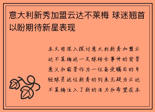 意大利新秀加盟云达不莱梅 球迷翘首以盼期待新星表现