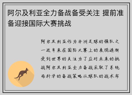 阿尔及利亚全力备战备受关注 提前准备迎接国际大赛挑战