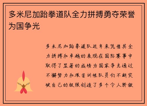 多米尼加跆拳道队全力拼搏勇夺荣誉为国争光