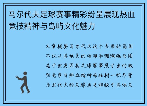 马尔代夫足球赛事精彩纷呈展现热血竞技精神与岛屿文化魅力