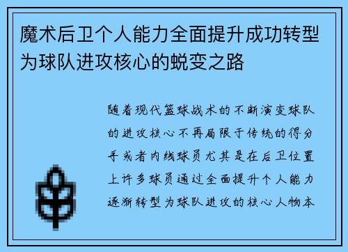 魔术后卫个人能力全面提升成功转型为球队进攻核心的蜕变之路