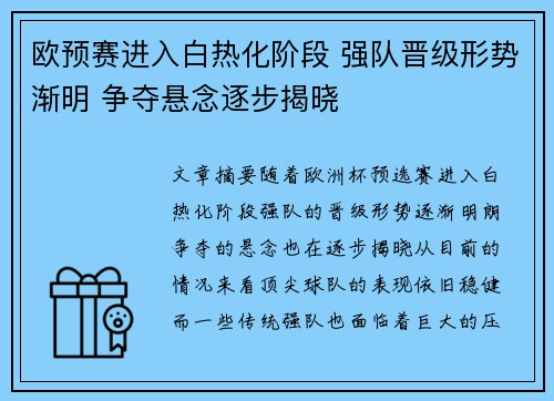 欧预赛进入白热化阶段 强队晋级形势渐明 争夺悬念逐步揭晓