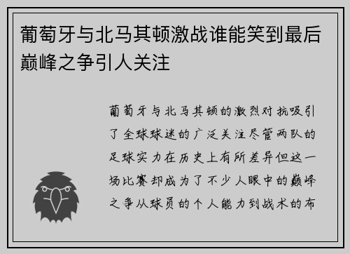 葡萄牙与北马其顿激战谁能笑到最后巅峰之争引人关注