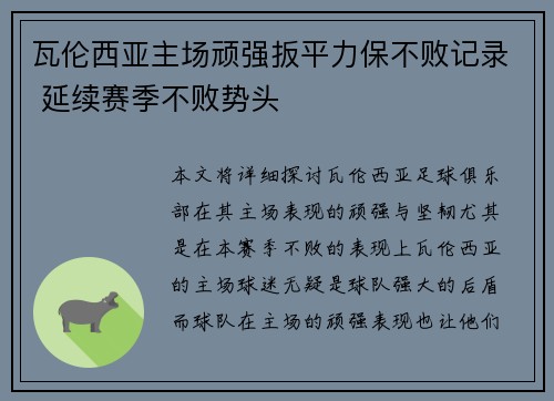 瓦伦西亚主场顽强扳平力保不败记录 延续赛季不败势头