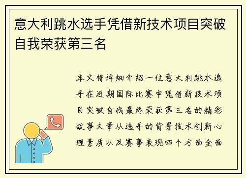 意大利跳水选手凭借新技术项目突破自我荣获第三名