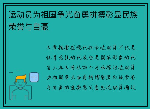 运动员为祖国争光奋勇拼搏彰显民族荣誉与自豪