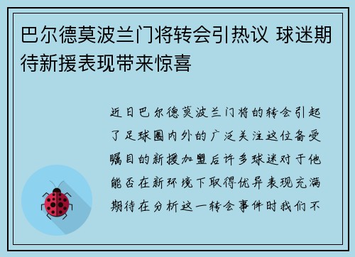 巴尔德莫波兰门将转会引热议 球迷期待新援表现带来惊喜