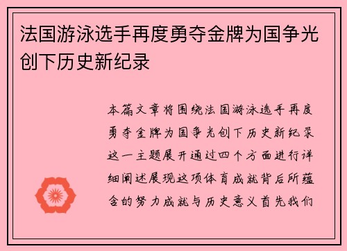 法国游泳选手再度勇夺金牌为国争光创下历史新纪录