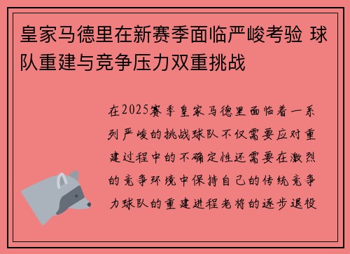 皇家马德里在新赛季面临严峻考验 球队重建与竞争压力双重挑战