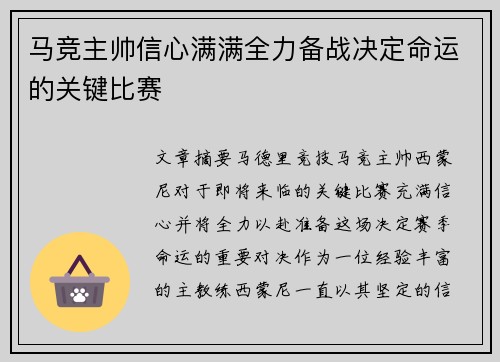马竞主帅信心满满全力备战决定命运的关键比赛