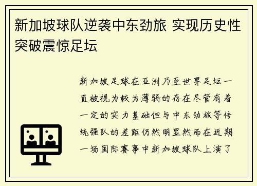 新加坡球队逆袭中东劲旅 实现历史性突破震惊足坛
