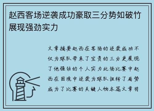 赵西客场逆袭成功豪取三分势如破竹展现强劲实力