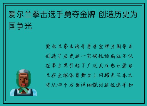 爱尔兰拳击选手勇夺金牌 创造历史为国争光